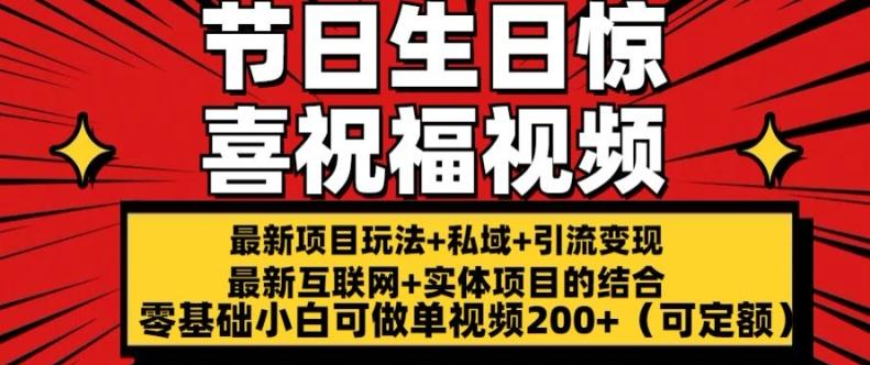 最新玩法可持久节日+生日惊喜视频的祝福零基础小白可做单视频200+(可定额)【揭秘】-搞个副业