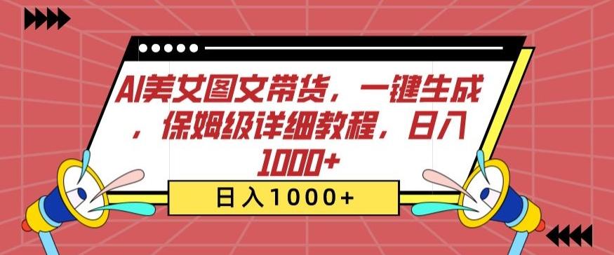 AI美女图文带货，一键生成，保姆级详细教程，日入1000+【揭秘】-搞个副业