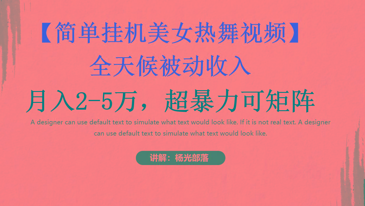 简单挂机美女热舞月入2-5万加，可矩阵-搞个副业