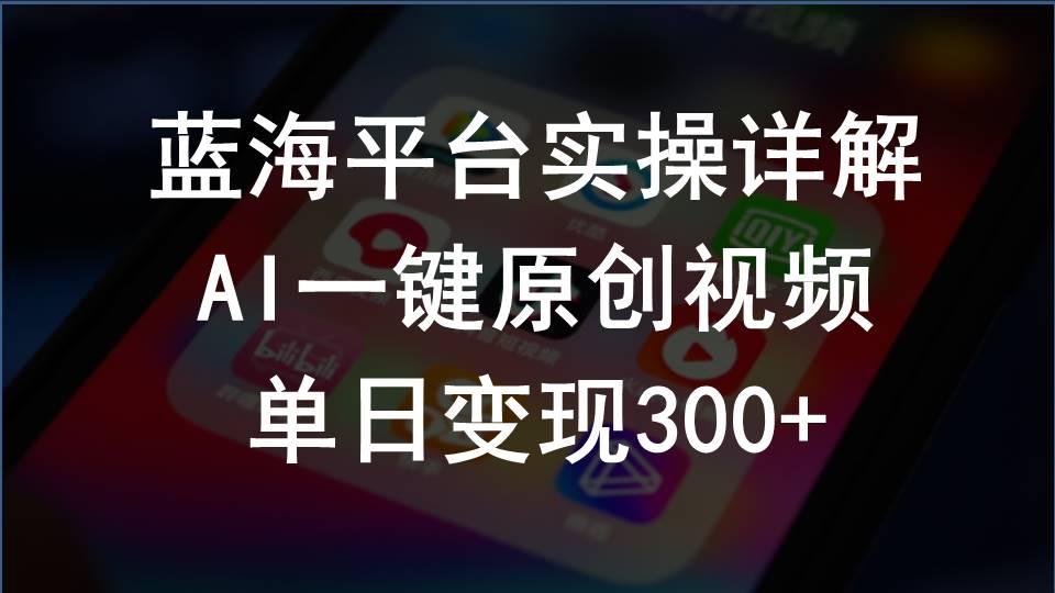 2024支付宝创作分成计划实操详解，AI一键原创视频，单日变现300+-搞个副业