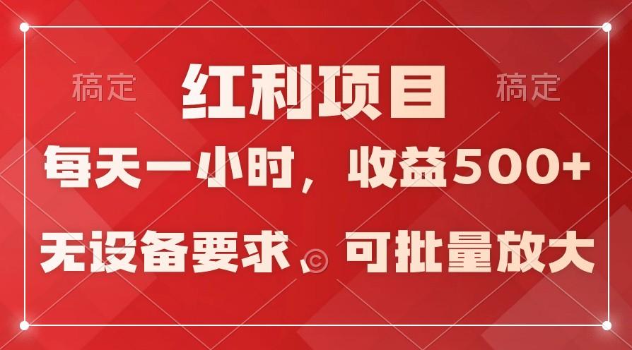 日均收益500+，全天24小时可操作，可批量放大，稳定！-搞个副业