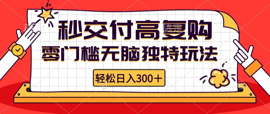 零门槛无脑独特玩法 轻松日入300+秒交付高复购   矩阵无上限-搞个副业