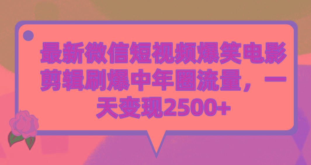 (9310期)最新微信短视频爆笑电影剪辑刷爆中年圈流量，一天变现2500+-搞个副业