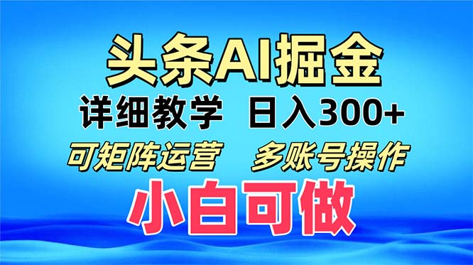 头条爆文 复制粘贴即可单日300+ 可矩阵运营，多账号操作。小白可分分钟…-搞个副业