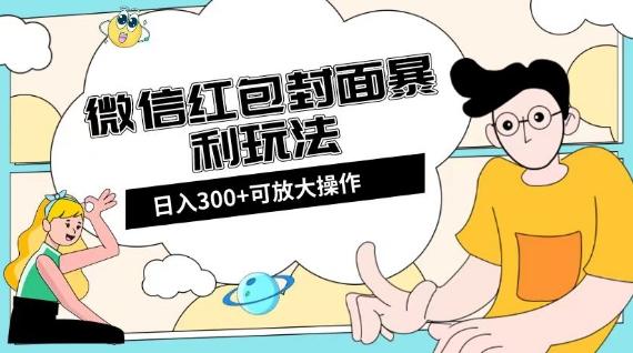 微信红包封面日入300+，全新全平台玩法【揭秘】-搞个副业