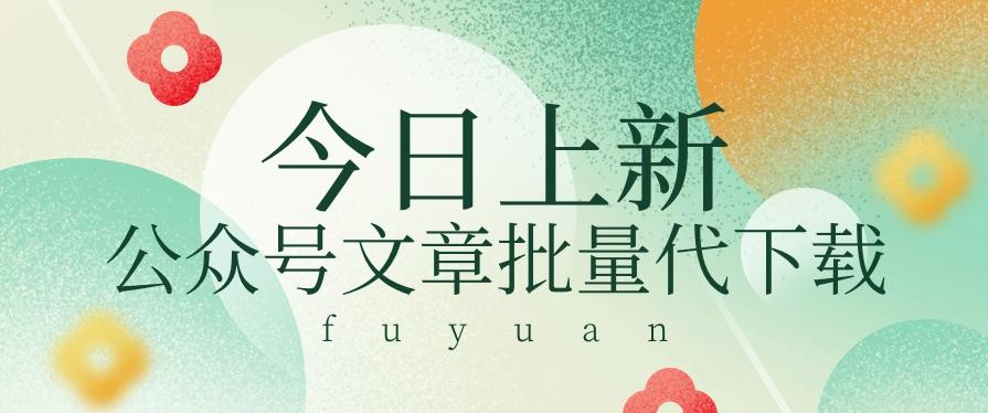 信息差兼职小项目，公众号文章批量下载，零成本月收益3000+【视频+软件】-搞个副业
