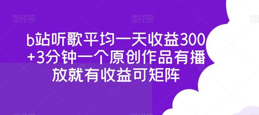 b站听歌平均一天收益300+3分钟一个原创作品有播放就有收益可矩阵-搞个副业
