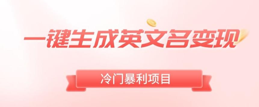 AI一键生成英文名变现，升级玩法，冷门暴利项目-搞个副业