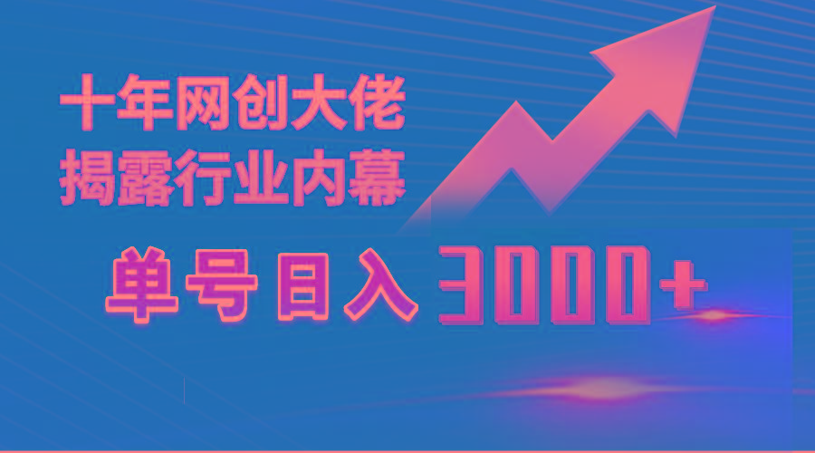 (9497期)单号日入3000+，工作室内部无脑美女视频玩法，100%过原创-搞个副业