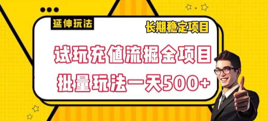 试玩充值流掘金项目，批量矩阵玩法一天500+【揭秘】-搞个副业