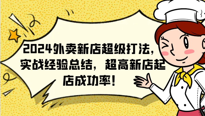 2024外卖新店超级打法，实战经验总结，超高新店起店成功率！-搞个副业
