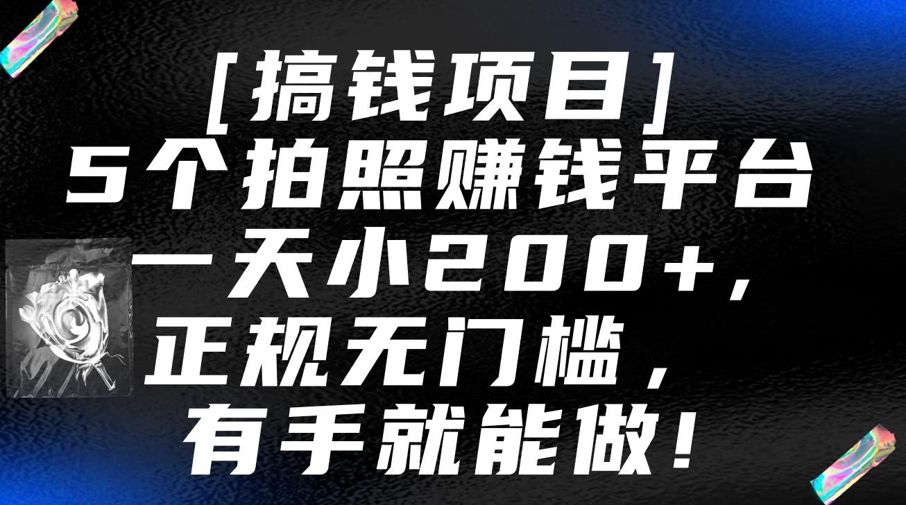 5个拍照赚钱平台，一天小200+，正规无门槛，有手就能做【保姆级教程】-搞个副业