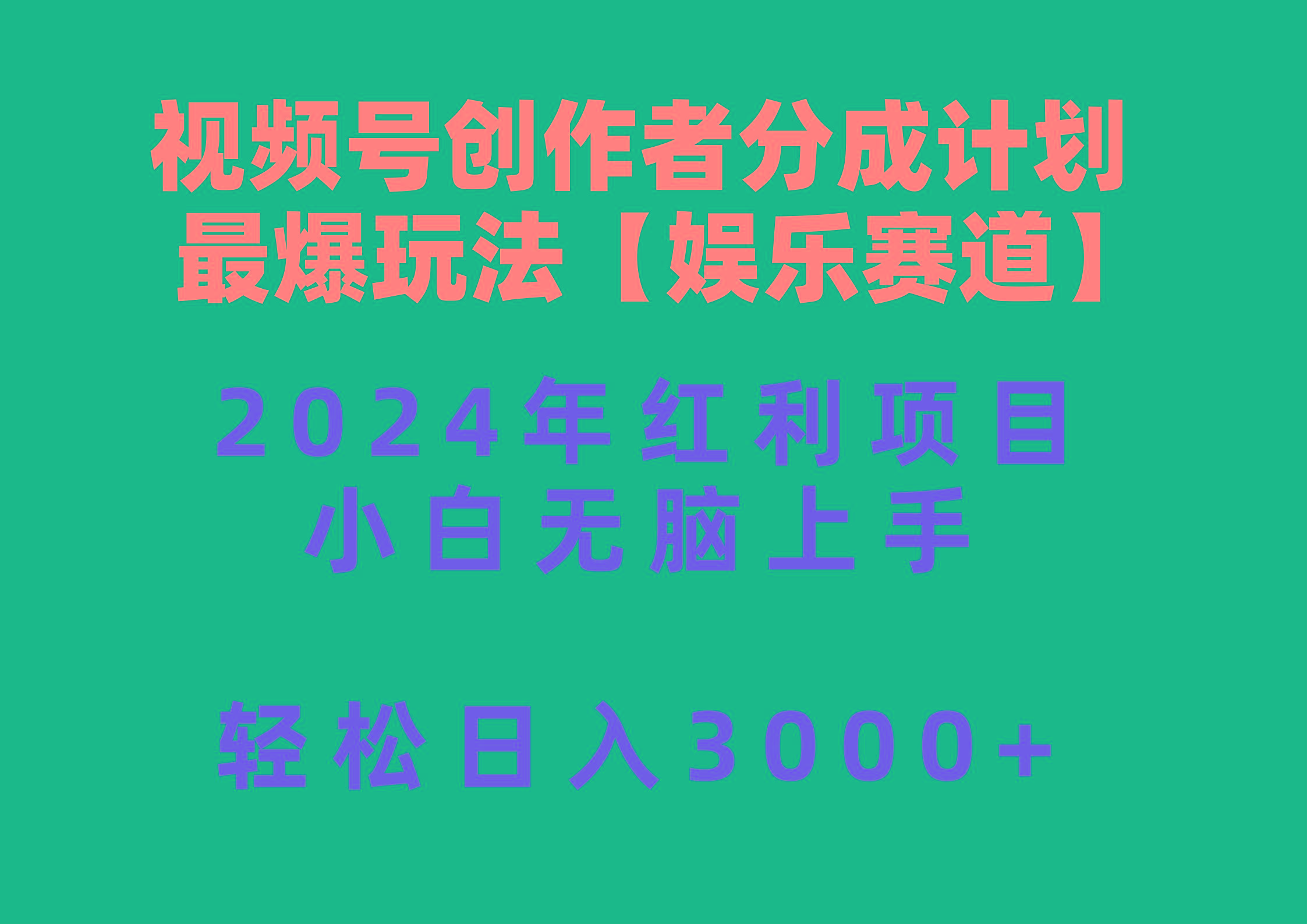 视频号创作者分成2024最爆玩法【娱乐赛道】，小白无脑上手，轻松日入3000+-搞个副业