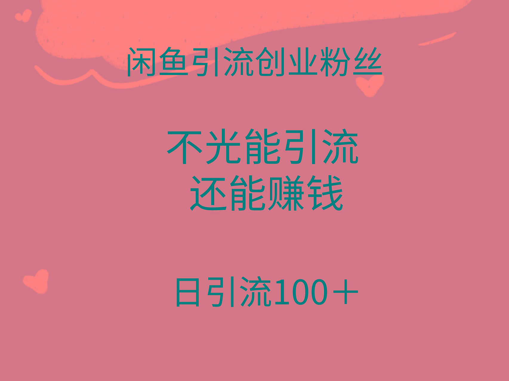 (9290期)闲鱼精准引流创业粉丝，日引流100＋，引流过程还能赚钱-搞个副业
