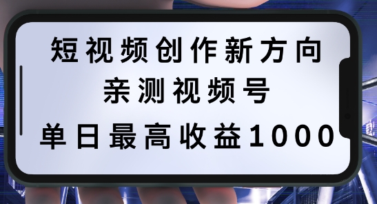 短视频创作新方向，历史人物自述，可多平台分发 ，亲测视频号单日最高收益1k【揭秘】-搞个副业