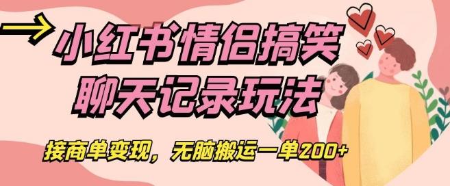 小红书情侣搞笑聊天记录玩法，接商单变现，无脑搬运一单200+【揭秘】-搞个副业