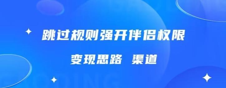 最新直播伴侣跳新规，外面收费688-搞个副业