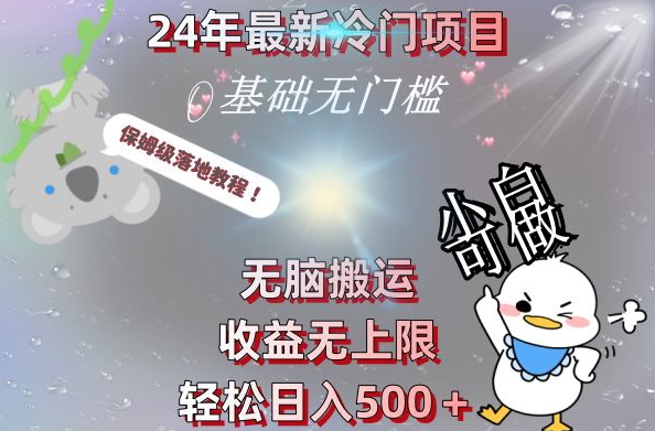 2024最新冷门项目，无脑搬运，收益无上限，轻松日入500＋，保姆级落地教程-搞个副业