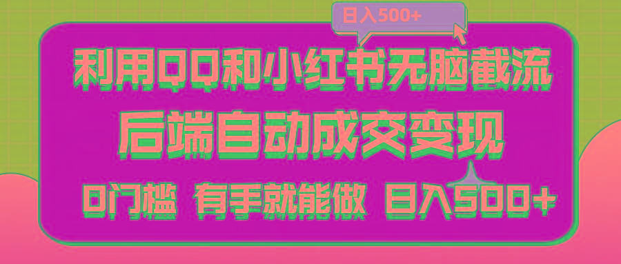 利用QQ和小红书无脑截流拼多多助力粉,不用拍单发货,后端自动成交变现….-搞个副业