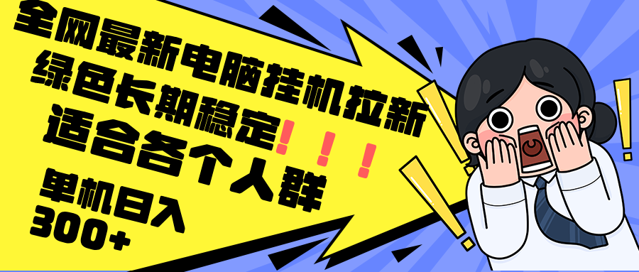 最新电脑挂机拉新，单机300+，绿色长期稳定，适合各个人群-搞个副业