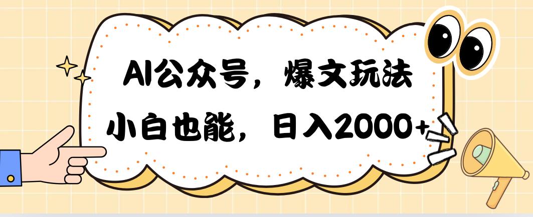 AI公众号，爆文玩法，小白也能，日入2000➕-搞个副业