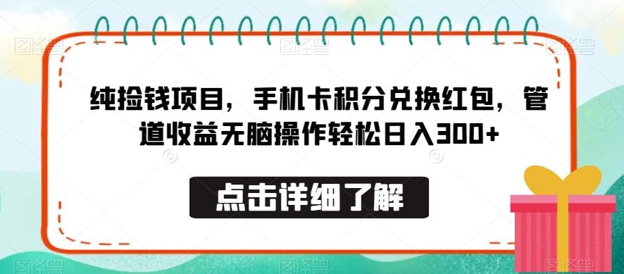 纯捡钱项目，手机卡积分兑换红包，管道收益无脑操作轻松日入300+-搞个副业