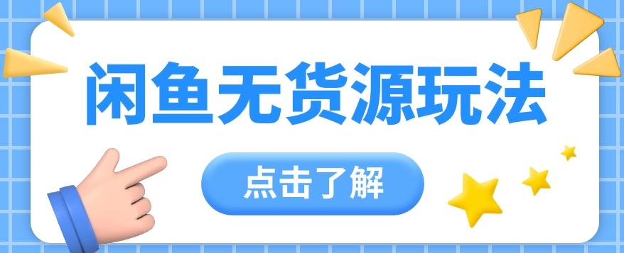 2024闲鱼新玩法，无货源运营新手日赚300+【视频教程】-搞个副业