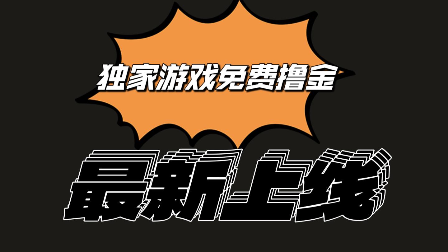 独家游戏撸金简单操作易上手，提现方便快捷!一个账号最少收入133.1元-搞个副业