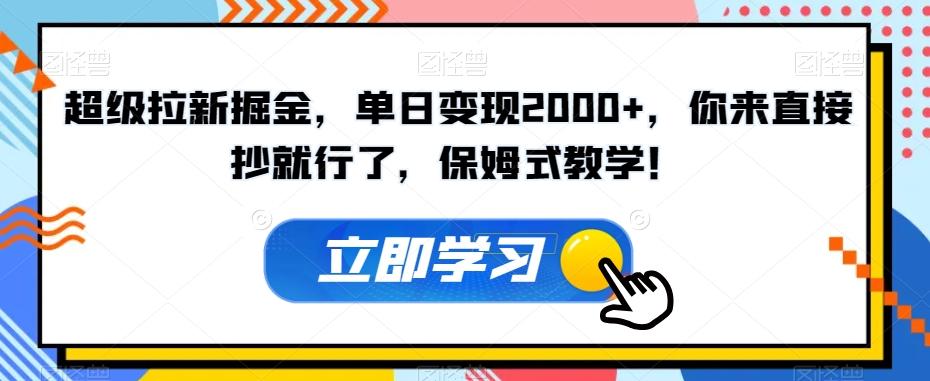 超级拉新掘金，单日变现2000+，你来直接抄就行了，保姆式教学！【揭秘】-搞个副业