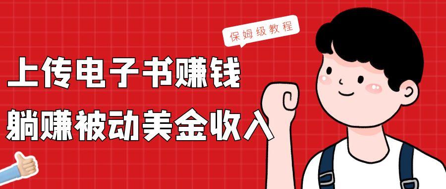上传电子书，赚取被动美金收入，保姆级教程-搞个副业