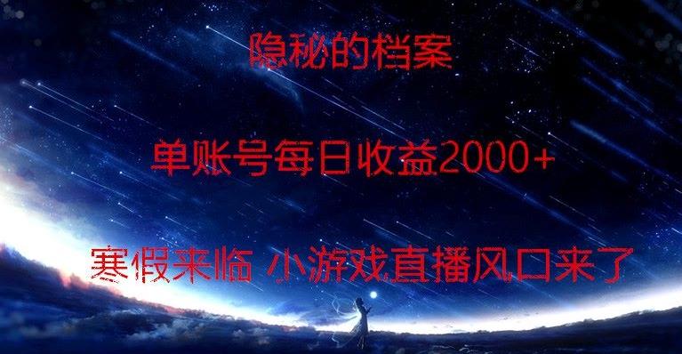 隐秘的档案小游戏直播，单账号每日收益2000+工作室可批量做-搞个副业