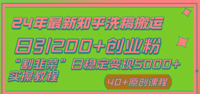 (8586期)24年最新知乎洗稿日引200+创业粉“割韭菜”日稳定变现5000+实操教程-搞个副业