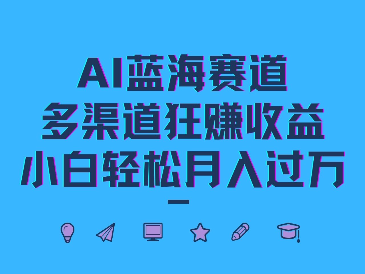 AI蓝海赛道，多渠道狂赚收益，小白轻松月入过万-搞个副业