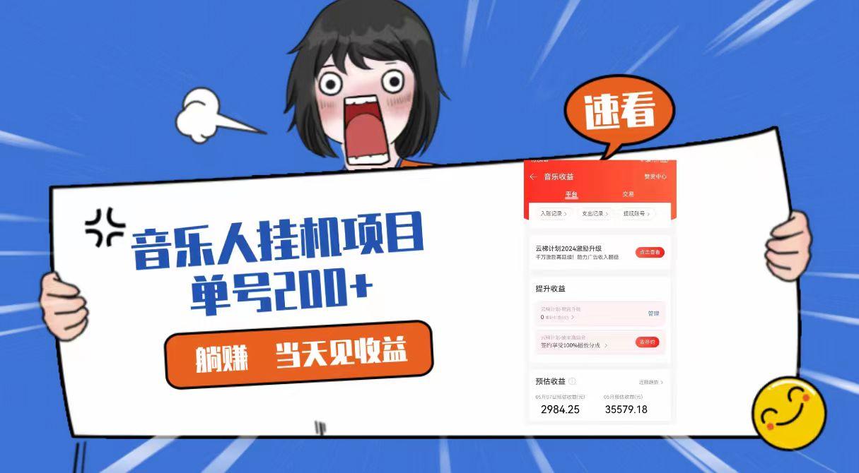 2024最新网易云梯计划网页版，单机日入200+，听歌月入5000+-搞个副业