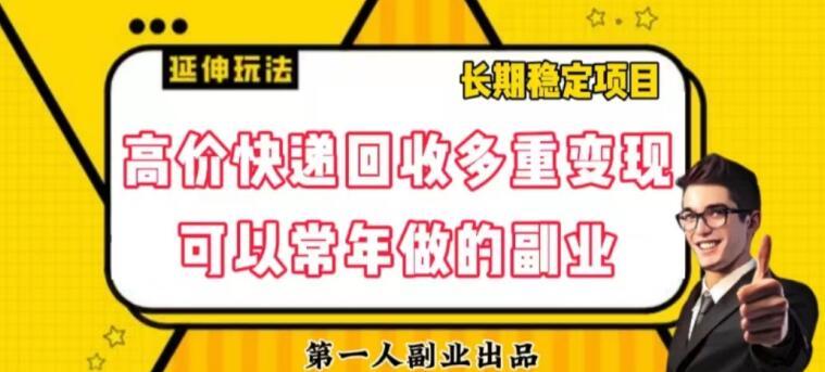 高价快递回收多重变现玩法，不需要推广，完全靠自己多劳多得-搞个副业