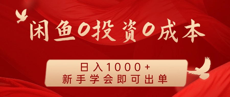 闲鱼0投资0成本 日入1000+ 无需囤货 新手学会即可出单-搞个副业