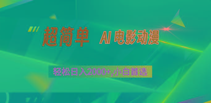 2024年最新视频号分成计划，超简单AI生成电影漫画，日入2000+，小白首选。-搞个副业