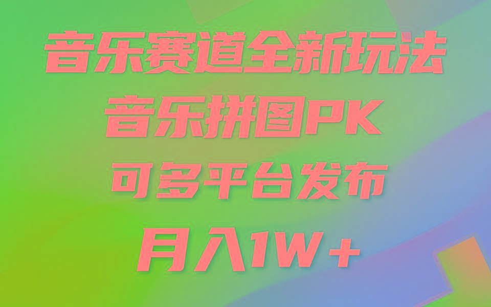 (9933期)音乐赛道新玩法，纯原创不违规，所有平台均可发布 略微有点门槛，但与收…-搞个副业
