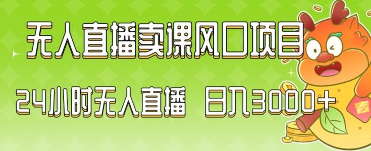 2024最新玩法无人直播卖课风口项目，全天无人直播，小白轻松上手【揭秘】-搞个副业