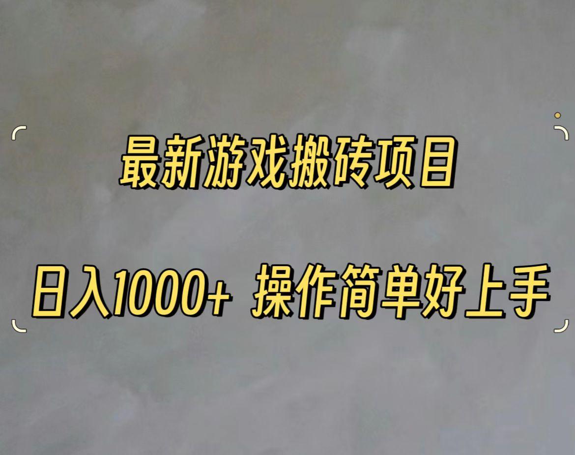 最新游戏打金搬砖，日入一千，操作简单好上手-搞个副业