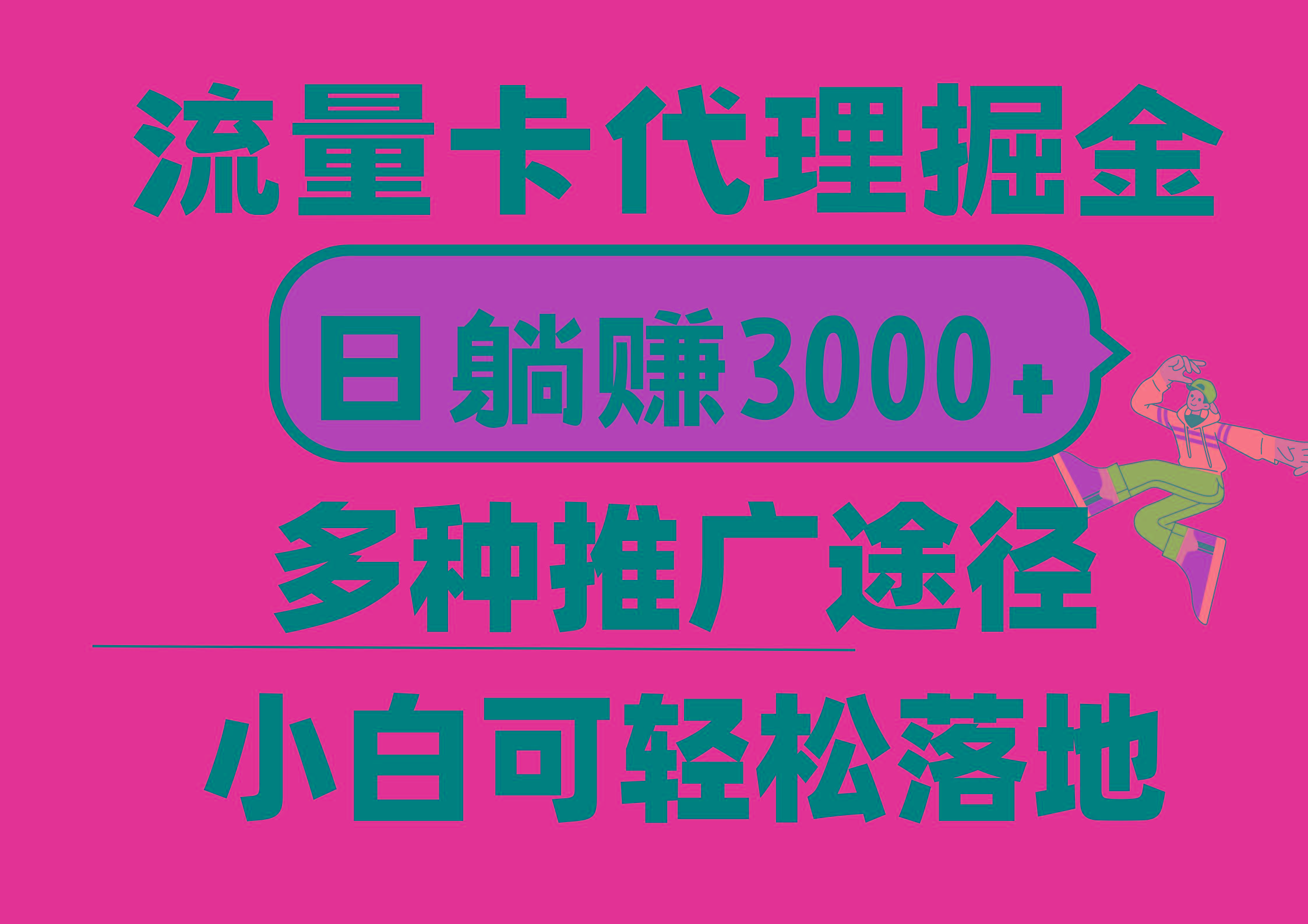 流量卡代理掘金，日躺赚3000+，首码平台变现更暴力，多种推广途径，新…-搞个副业