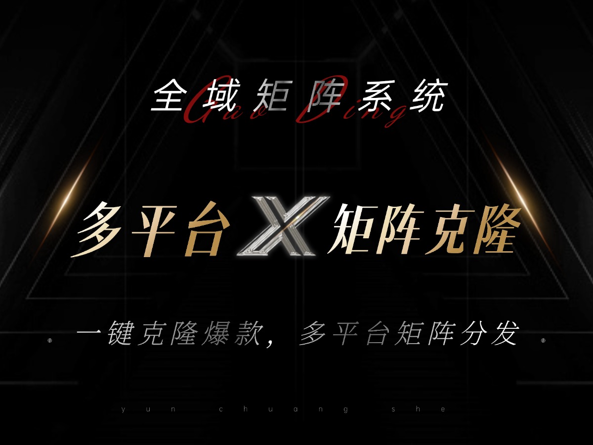 全域矩阵系统，可一键克隆爆款矩阵分发到多个平台！矩阵操作日引流500+！-搞个副业