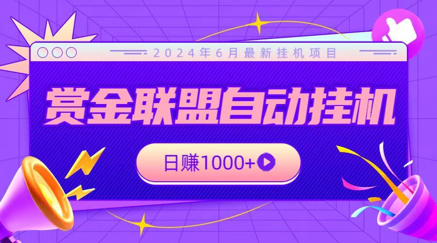 全网首发挂机项目，不看设备，全自动赏金联盟挂机日赚1000+-搞个副业