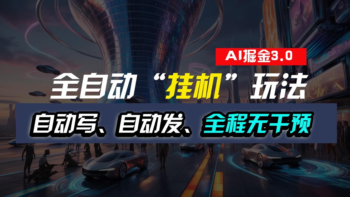 全自动掘金“挂机”玩法，自动写作自动发布，全程无干预，完全免费，超简单-搞个副业