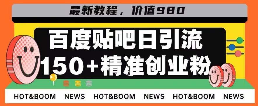 首发利用百度贴吧，一天引流150+精准创业粉兼职粉-搞个副业