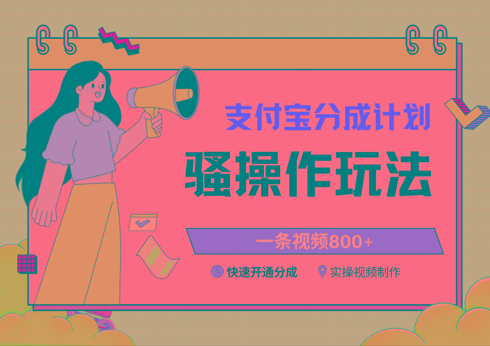 支付宝分成计划骚操作教程，一条视频800+，快速开通分成计划撸收益-搞个副业