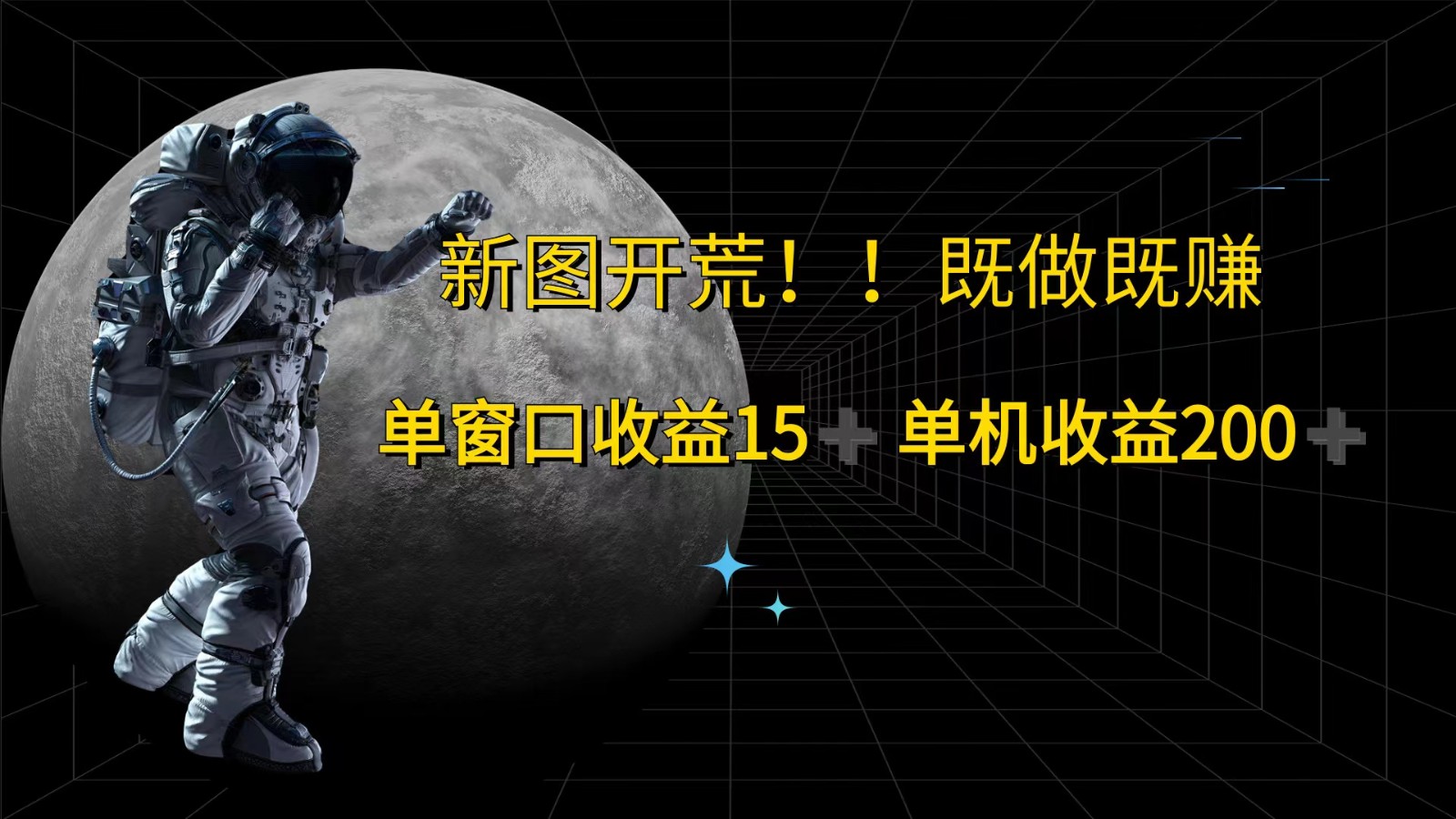 萤火计划最新2.0版本单机收益200+ 即做！即赚！-搞个副业