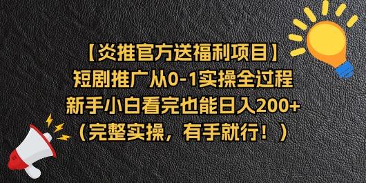 【炎推官方送福利项目】短剧推广从0-1实操全过程，新手小白看完也能日…-搞个副业