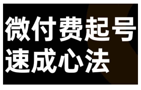 微付费起号速成课，视频号直播+抖音直播，微付费起号速成心法-搞个副业