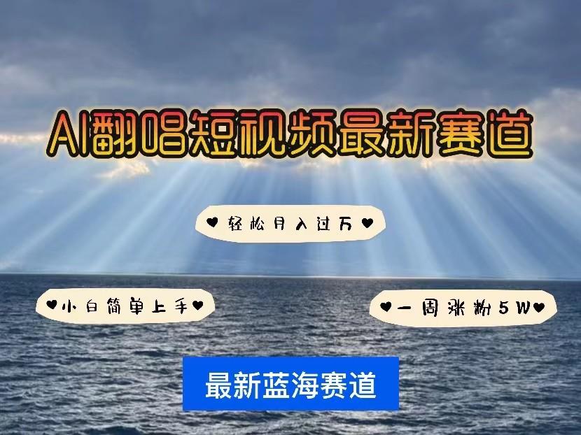 AI翻唱短视频最新赛道，一周轻松涨粉5W，小白即可上手，轻松月入过万-搞个副业